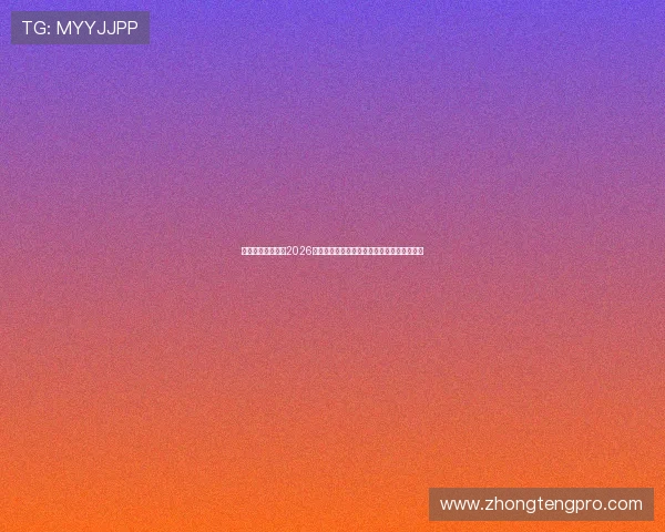 乒博体育中心作为2026年世界杯重要比赛场地的详细介绍与赛事安排 乒博体育中心作为2026年世界杯重要比赛场地的详细介绍与赛事安排