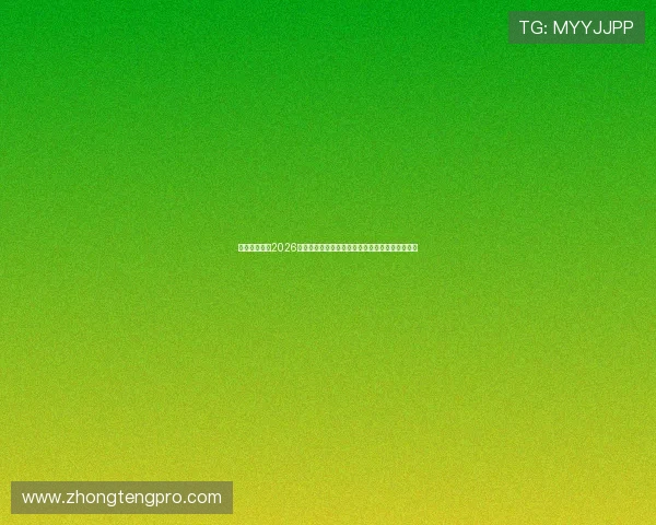 南宫真人版:2026年世界杯观赛指南:最佳观看渠道与现场氛围介绍 南宫真人版:2026年世界杯观赛指南:最佳观看渠道与现场氛围介绍