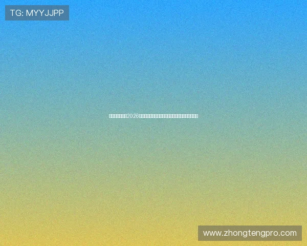 安鑫娱乐网站：2026年世界杯现场观赛指南与安鑫娱乐网站独家直播资源