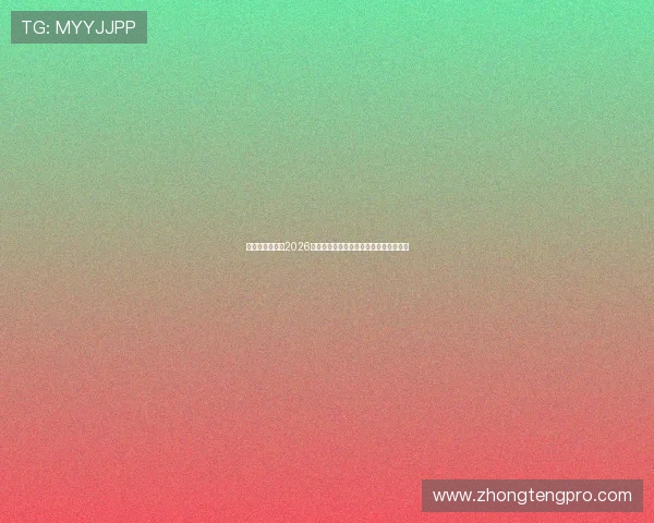 皮球娱乐填坑:2026世界杯比赛结果总结与未来赛季展望指南 皮球娱乐填坑:2026世界杯比赛结果总结与未来赛季展望指南