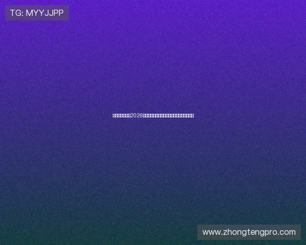 香港马会官网:2026年世界杯赛程时间表与各大赛事直播平台推荐 香港马会官网:2026年世界杯赛程时间表与各大赛事直播平台推荐